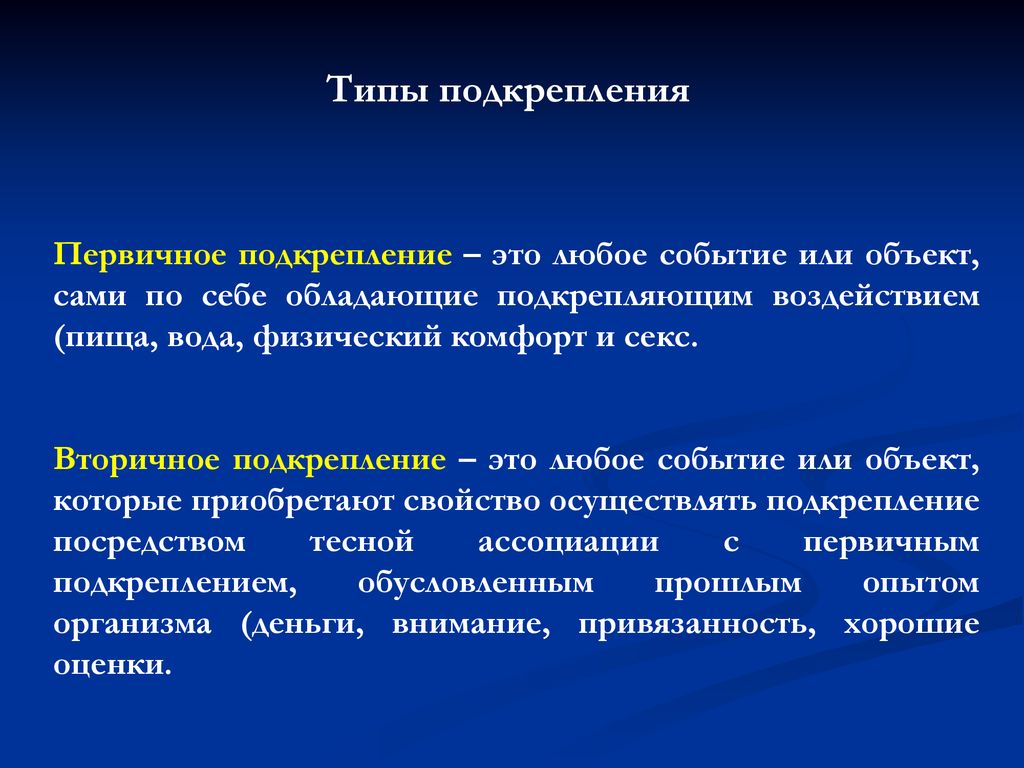 Условное подкрепление. Первичное подкрепление. Первичное и вторичное подкрепление. Первичный вид подкрепления. Подкрепление в бихевиоризме.