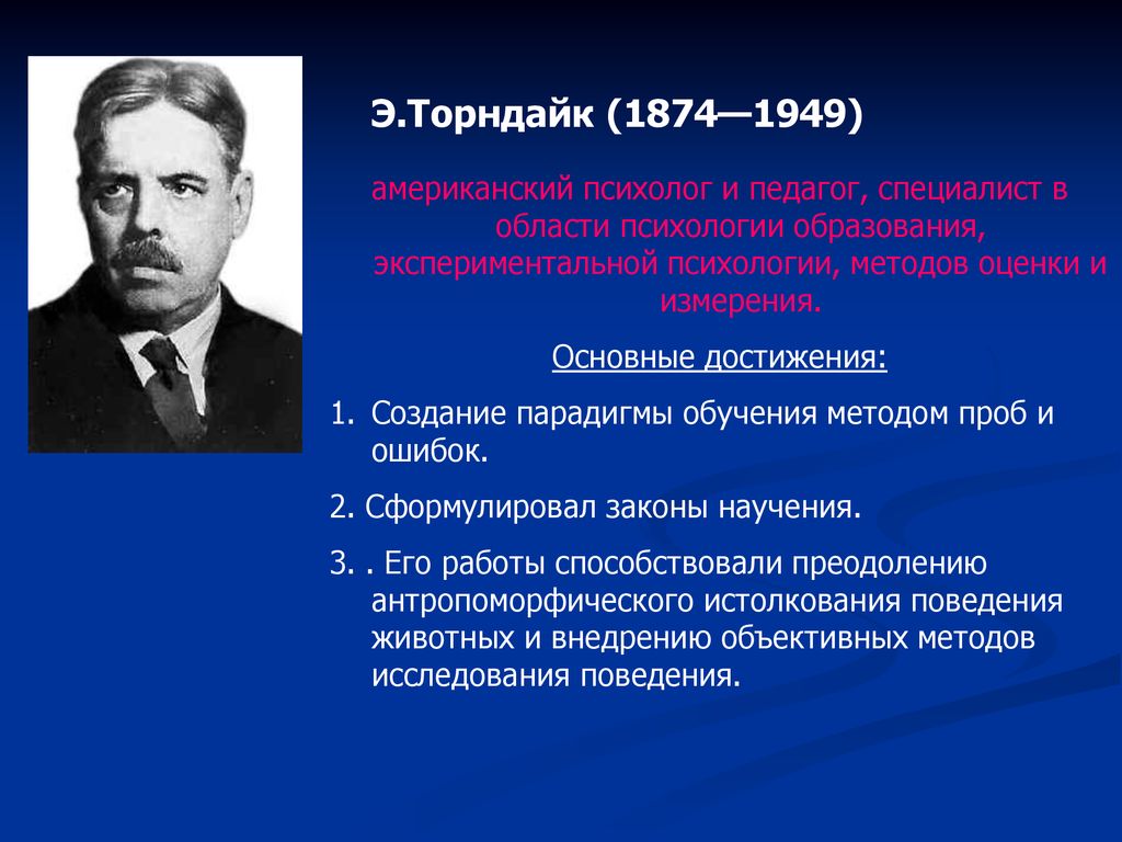 Образование в области психологии. Э. Торндайк (1874–1949). Э.Торндайком (1874-1949)..