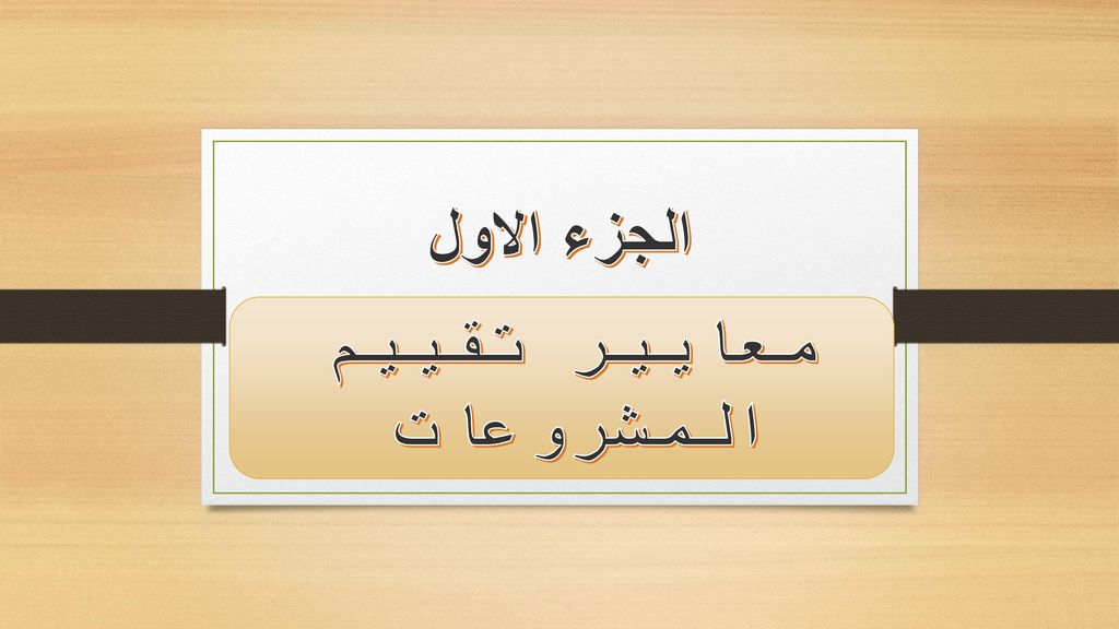 معايير تقييم المشروعات Ppt Download