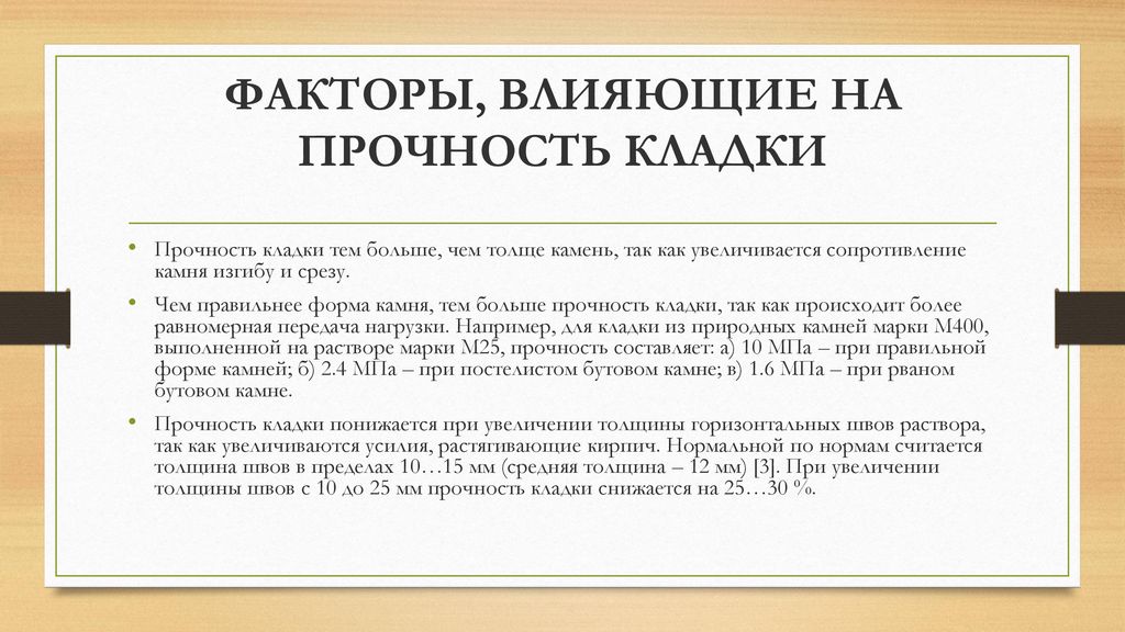 Сопротивление камня. Факторы влияющие на прочность каменной кладки. Основные факторы, влияющие на прочность кладки.. Факторы влияния на прочность кладки. Факторы влияющие на прочность кирпичной кладки.