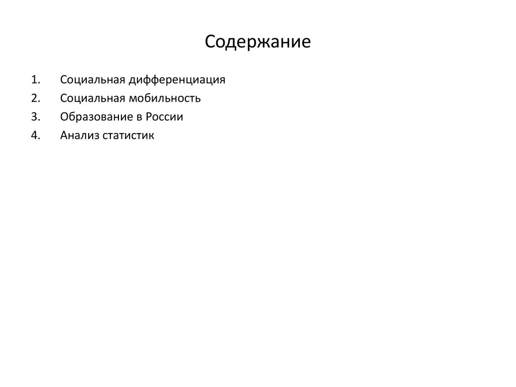 Социальная мобильность и высшее образования