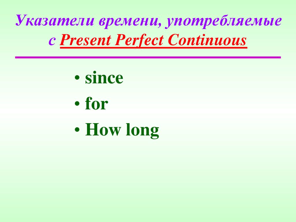Зелеными длительное время. Present perfect Continuous указатели. Маркеры present perfect и present perfect Continuous. Временные маркеры present perfect Continuous. Present perfect указатели времени.