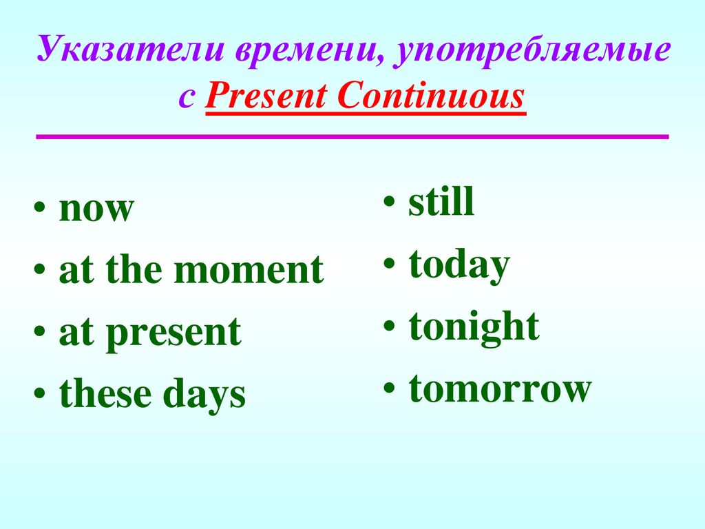 Длительное время зависит от. Today маркер present Continuous. Present Continuous слова маркеры. Временные показатели презент континиус. Present Continuous индикаторы времени.