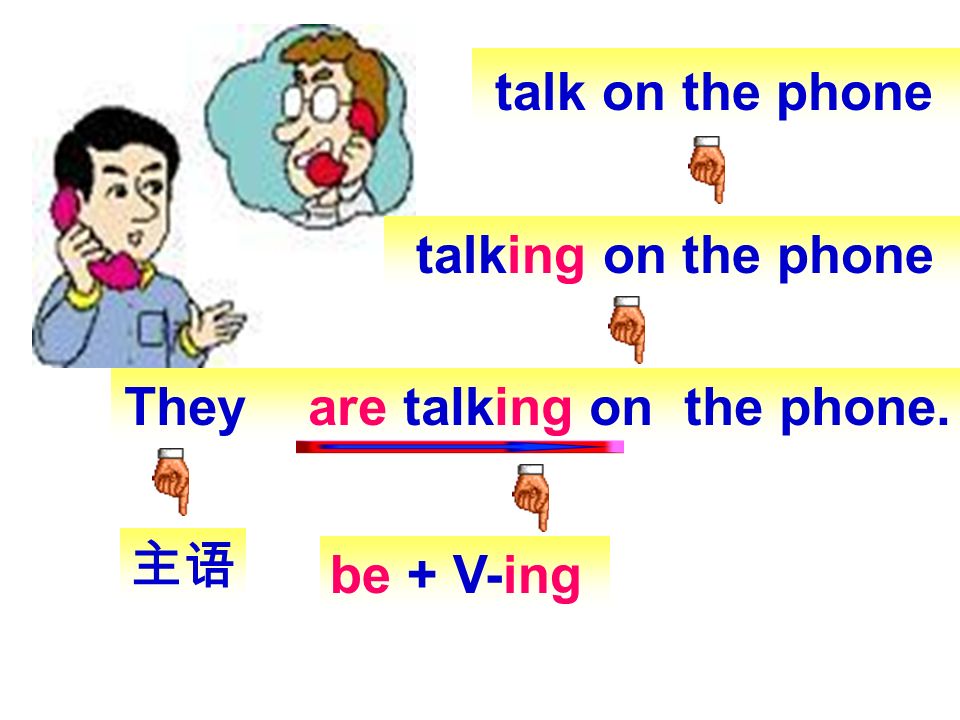 talk on the phone talking on the phone They are talking on the phone. 主语 be + V-ing