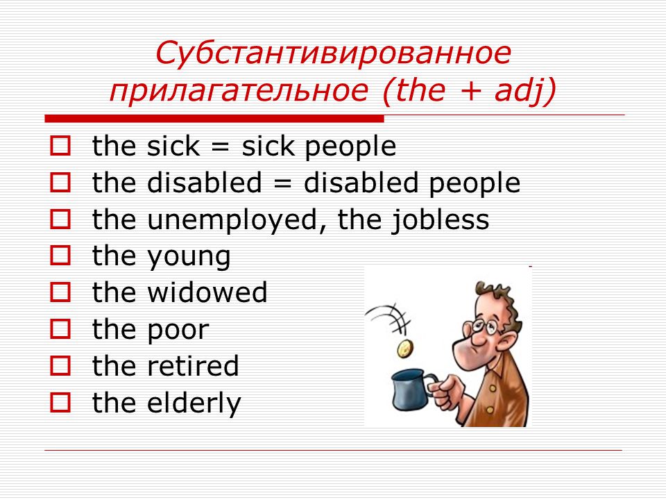 Субстантивация примеры в русском