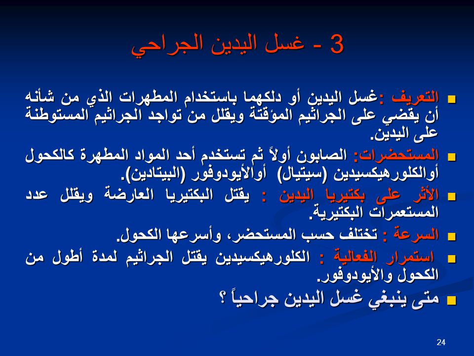 غسل اليدين الجراحي