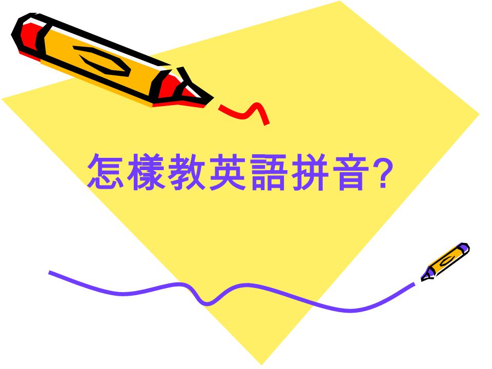 學英文由phonics 開始 Ppt Video Online Download 學英文由phonics 開始 Ppt Video Online Download