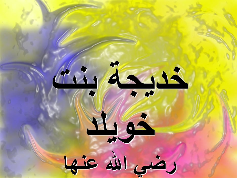Хадиджа бинт. Хадиджа бинт Хувайлид. Хадиджа надпись на арабском. Имя Хадиджа на арабском. Хадиджа бинт Хувайлид китоби.