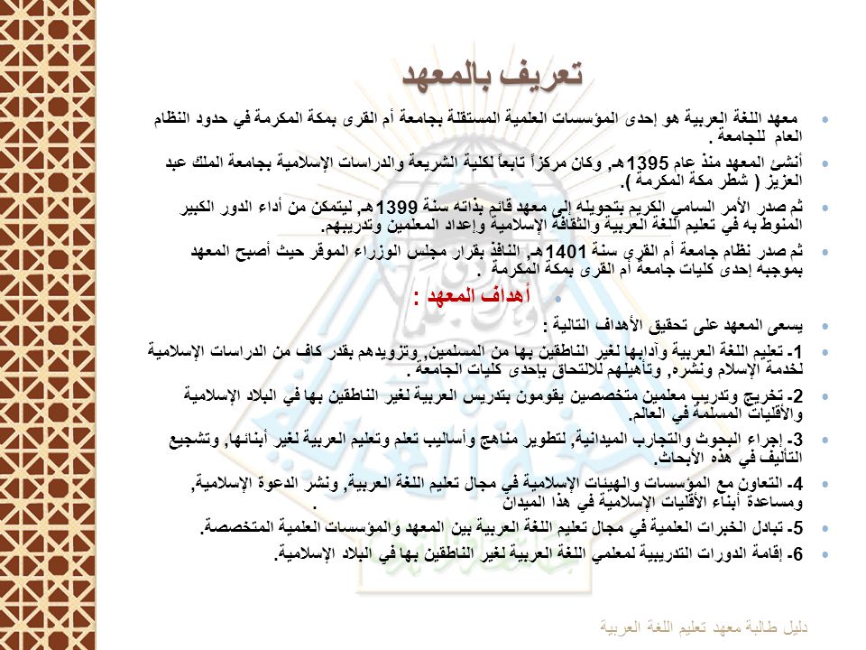 دليل طالبة معهد تعليم اللغة العربية لغير الناطقين بها بجامعة أم القرى - ppt  download