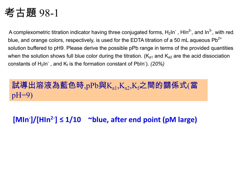 考古題 98-1 試導出溶液為藍色時,pPb與Ka1,Ka2,Kf之間的關係式(當pH=9)