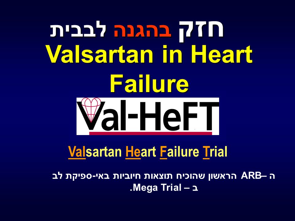 חזק בהגנה לבבית Valsartan in Heart Failure
