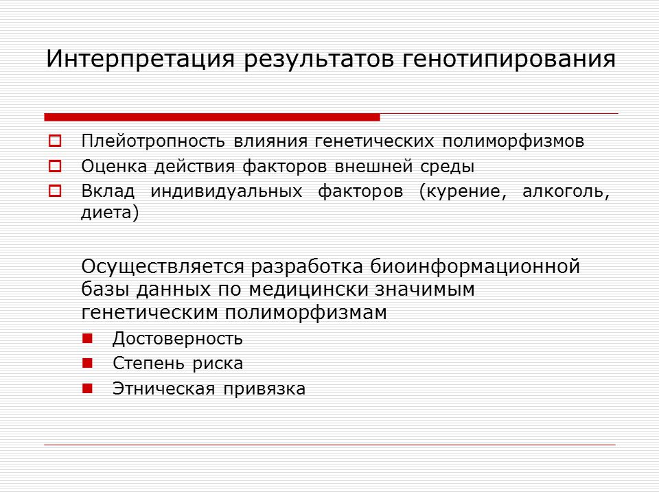 Интерпретация результатов. Интерпретация результатов в статистике. Генотипирование. Возможные интерпретации результатов.