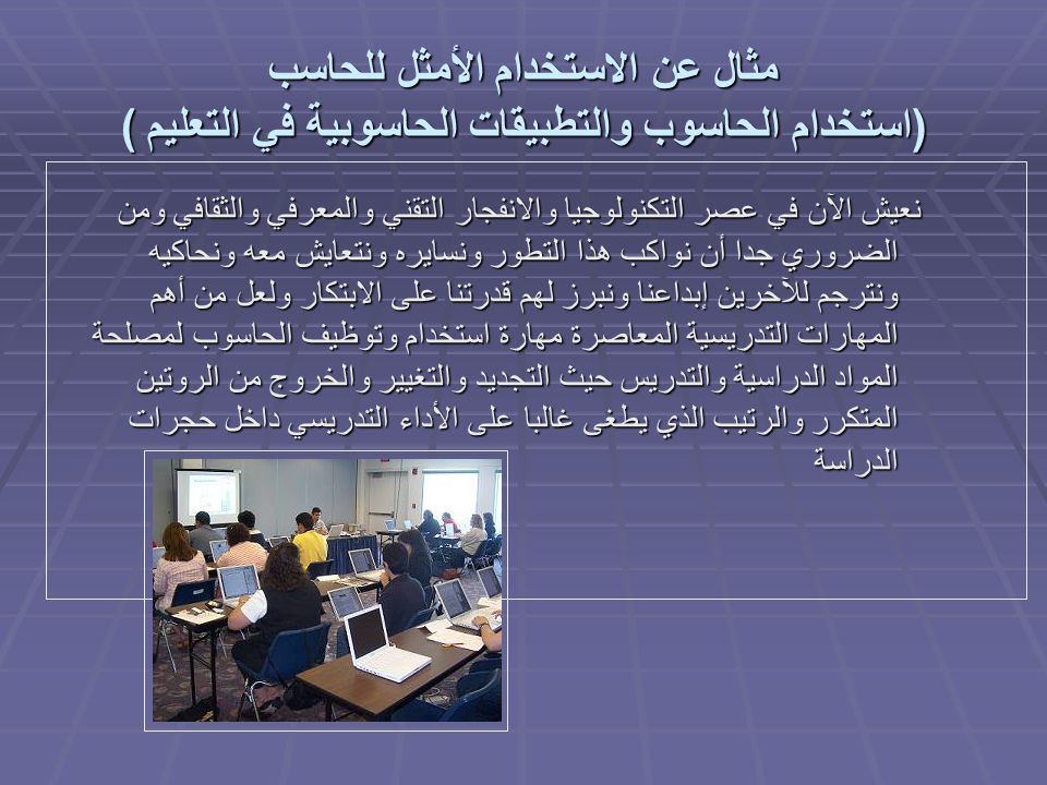 الأقلام أفضل استخداما من الحاسوب: هل هذه الجملة تعتبر رؤيا؟