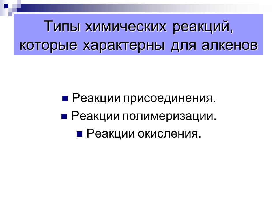 Метод алкенов