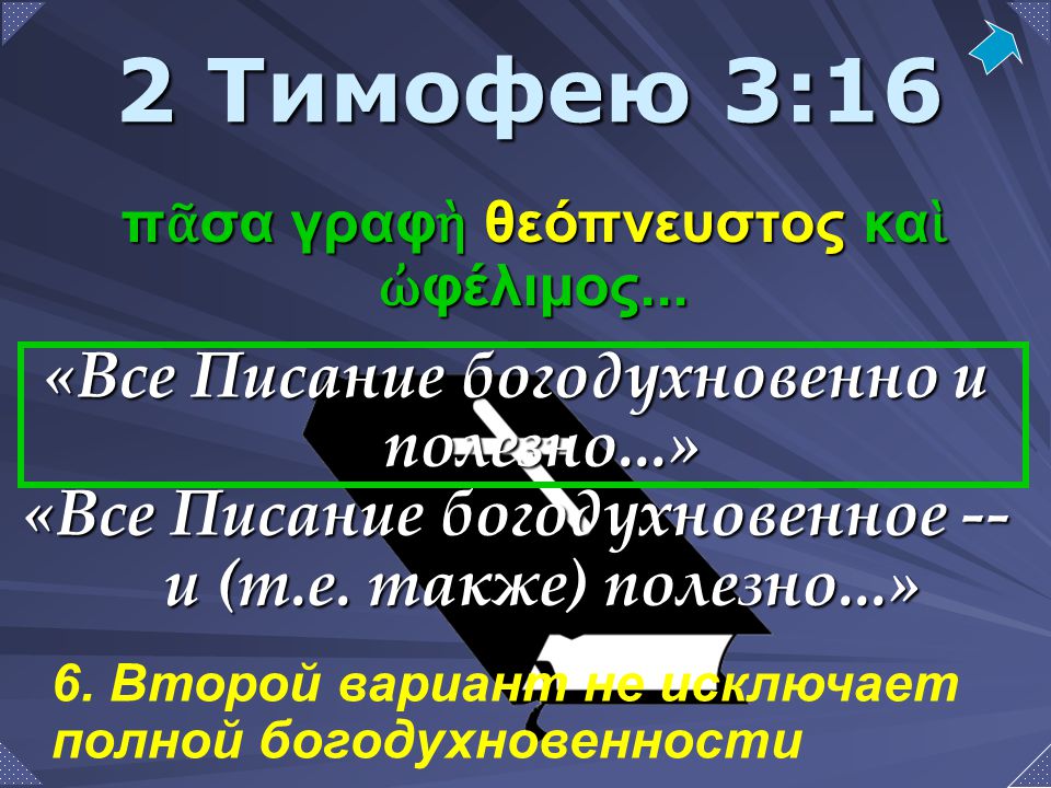 Все писание богодухновенно. 2 Тимофея 3 16. Писание богодухновенно. Богодухновенность Священного Писания. 2 Тимофею 3.