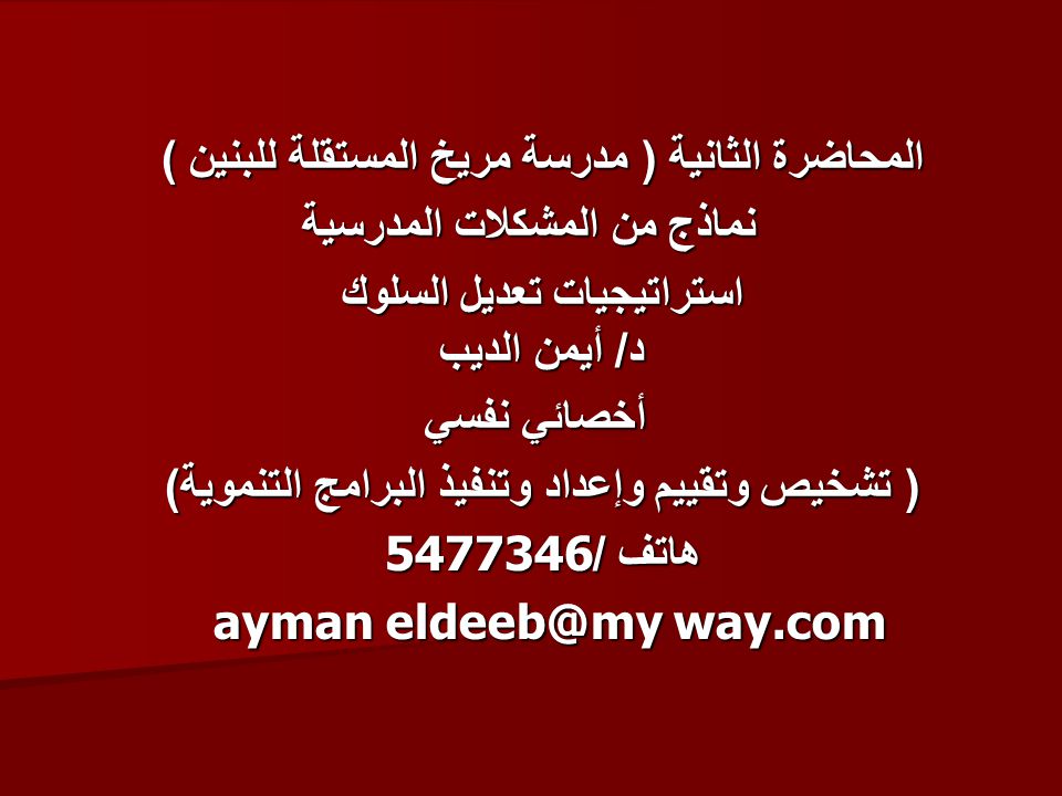 نماذج من المشكلات المدرسية استراتيجيات تعديل السلوك د أيمن الديب Ppt Video Online Download