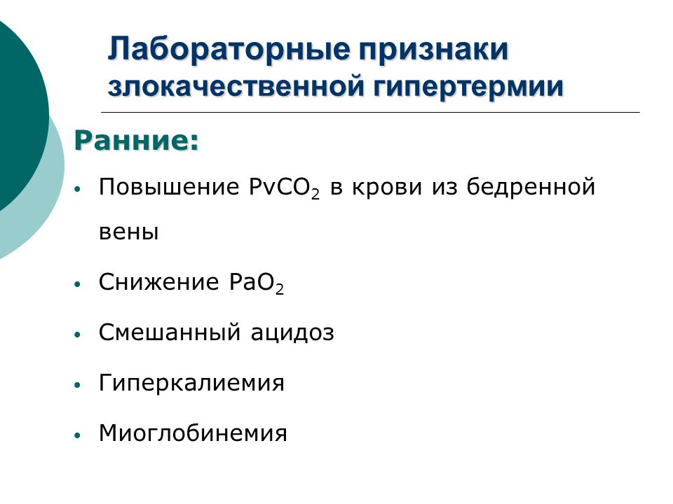 Лабораторные признаки. Лабораторные критерии злокачественной гипертермии. Гиперкалиемия лабораторные критерии. Миоглобинемия. Признаки злокачественной гипертермии.