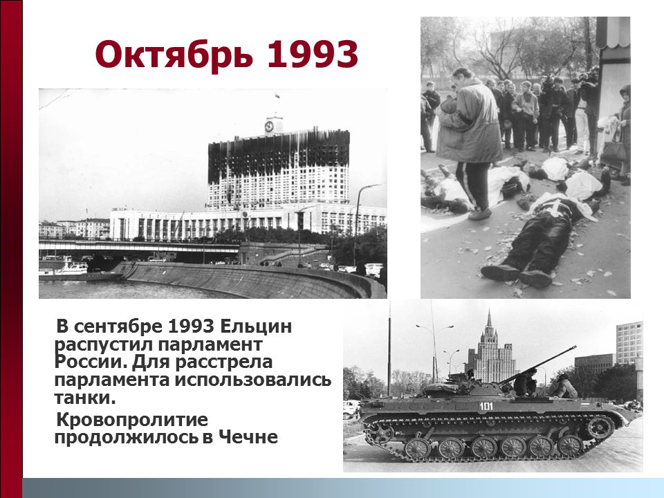 Октябрь 1993 В сентябре 1993 Ельцин распустил парламент России. Для расстрела парламента использовались танки.