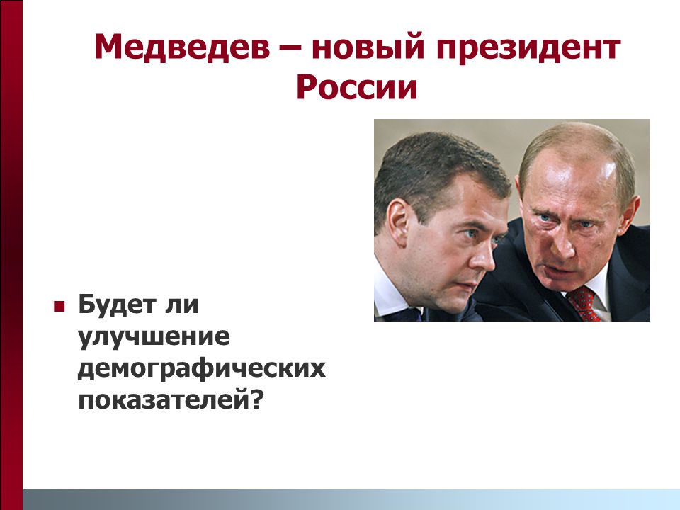Медведев – новый президент России