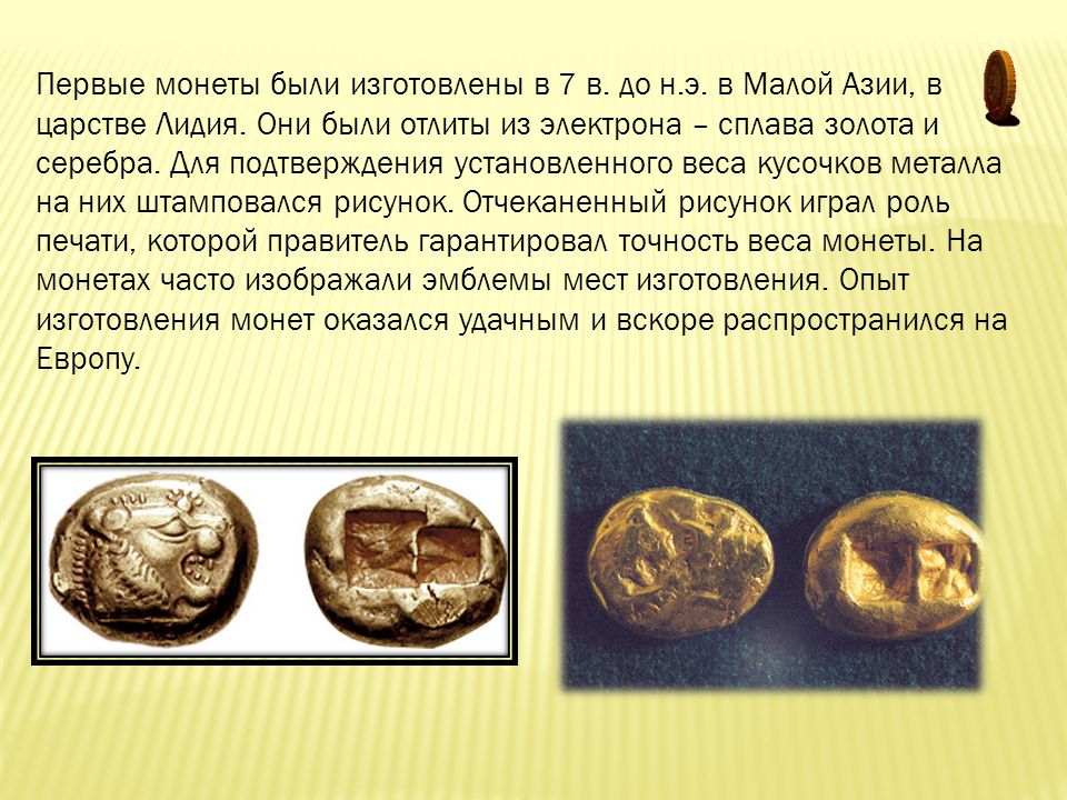 История чеканки монет. Первые монеты. Первые монеты в мире. Первые монеты начали чеканить. Первые монеты из золота и серебра.