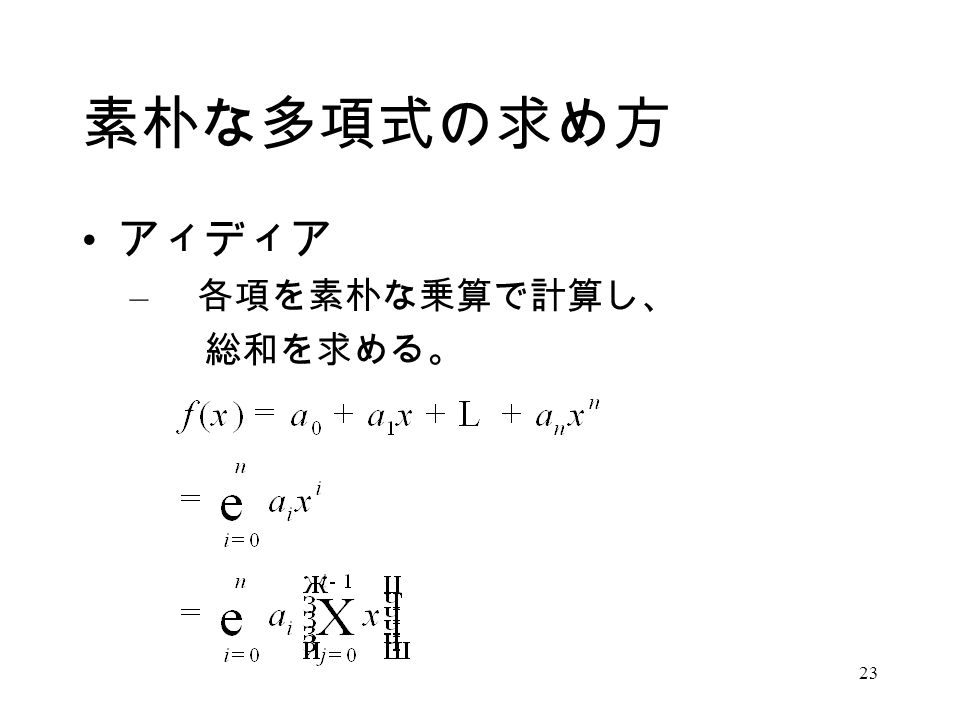 ３ 多項式計算アルゴリズム べき乗の計算 多項式の計算 Ppt Video Online Download
