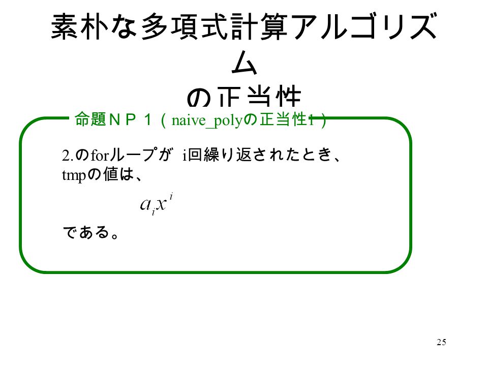 ３ 多項式計算アルゴリズム べき乗の計算 多項式の計算 Ppt Video Online Download