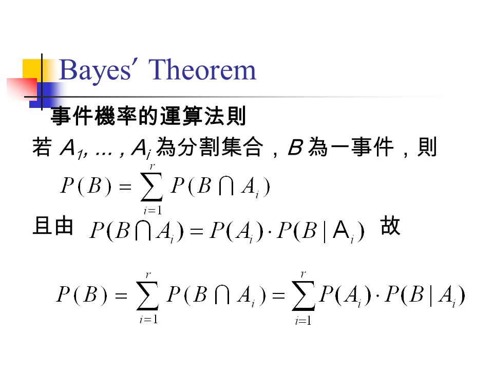 Bayes’ Theorem 事件機率的運算法則. 若 A1, ... , Ai 為分割集合，B 為一事件，則.