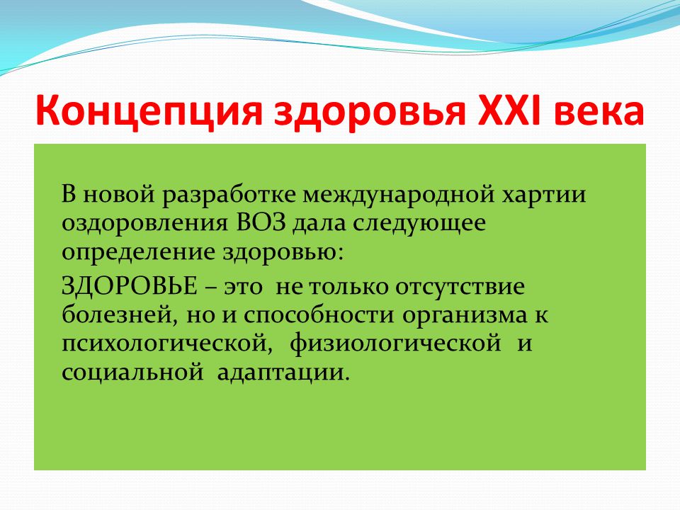 Концепция здоровья. Основные концепции здоровья. Концепции здоровья кратко. Составляющие концепции здоровья.