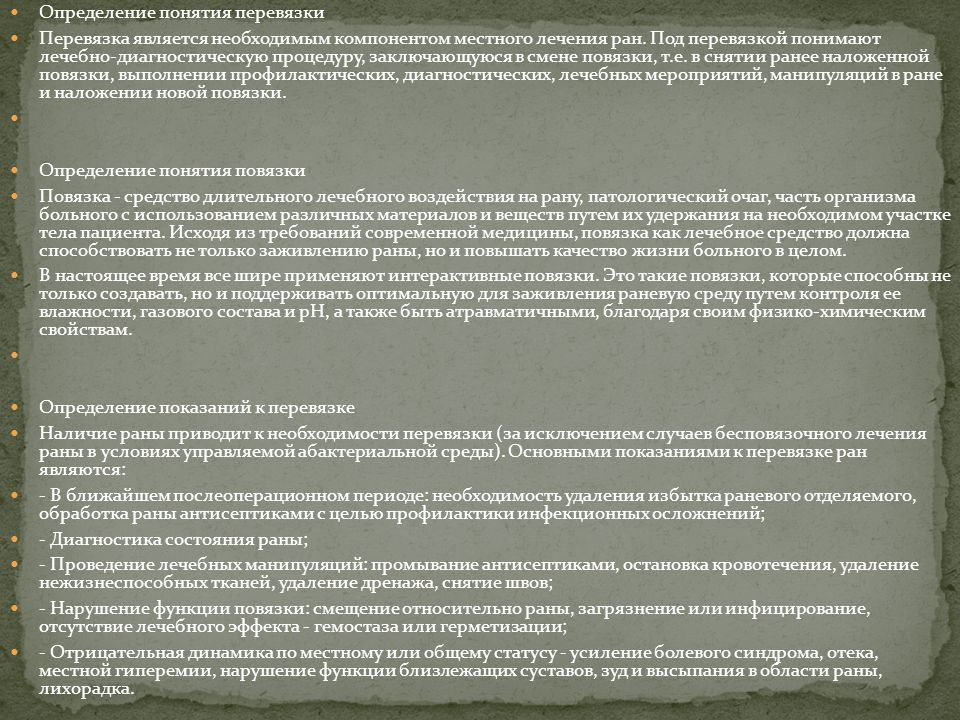 Перевязка определение. Понятие о перевязке. Перевязка - определение, показания.