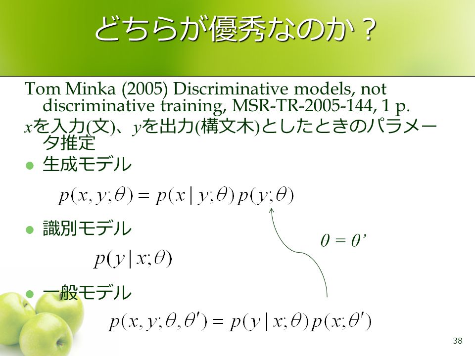 どちらが優秀なのか？ Tom Minka (2005) Discriminative models, not discriminative training, MSR-TR , 1 p.