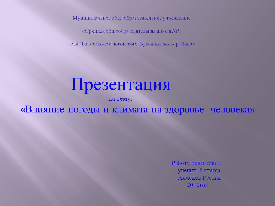 Проект как климат влияет на здоровье человека