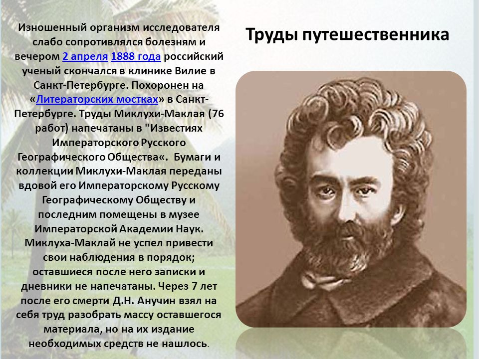 Миклухо маклай презентация