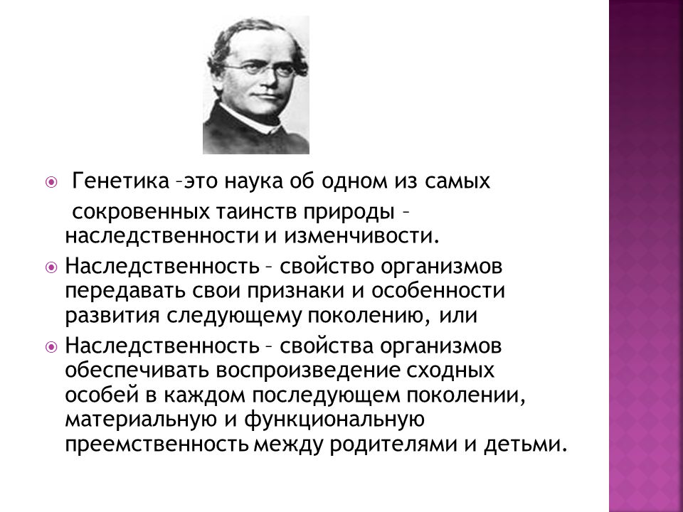 Что изучает генетика когда сформировалась как наука. Генетика. Генетика это наука о. Природа наследственности. Кто открыл генетику как науку.