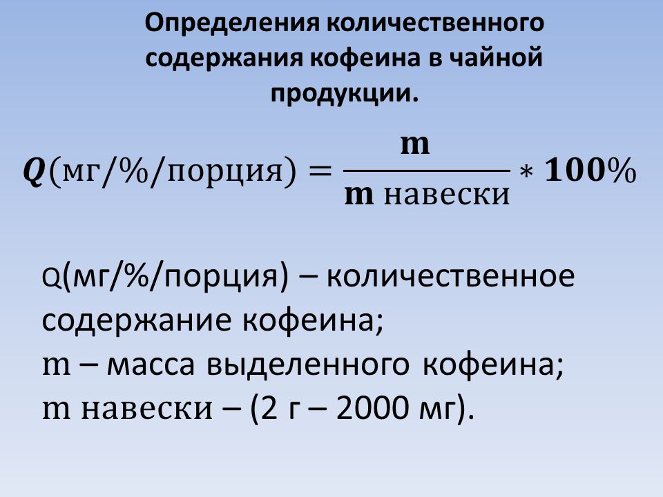 Содержание нового определяется. Количественное содержание формула. Определение количественного содержания. Кофеин количественное определение. Количественное определение формула.