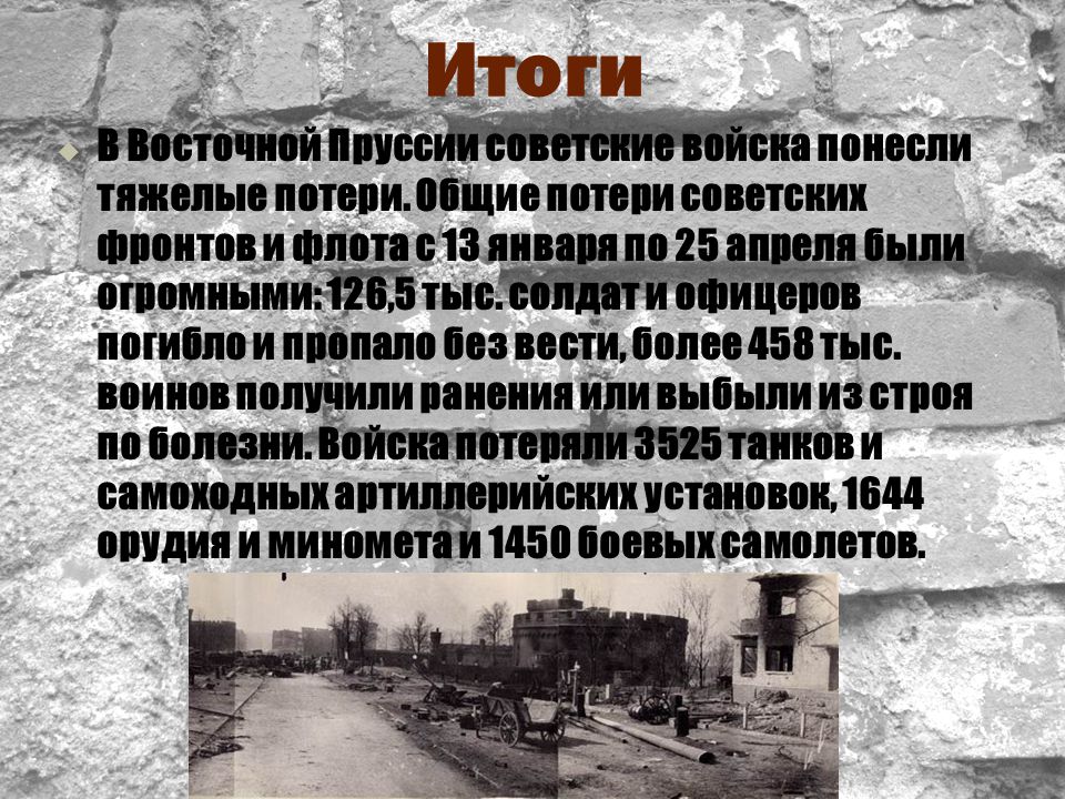 Восточно прусская операция 1945 презентация