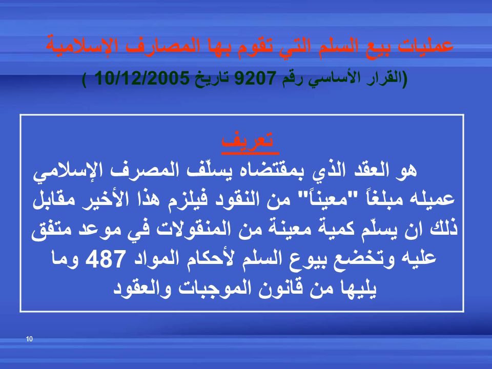 16 نيسان 17 القسم الثاني أهم العمليات المالية والمصرفية الاسلامية عمليات المرابحة المجراة مع او عن طريق المصارف الإسلامية عمليات الإجارة التشغيلية Ppt Video Online Download