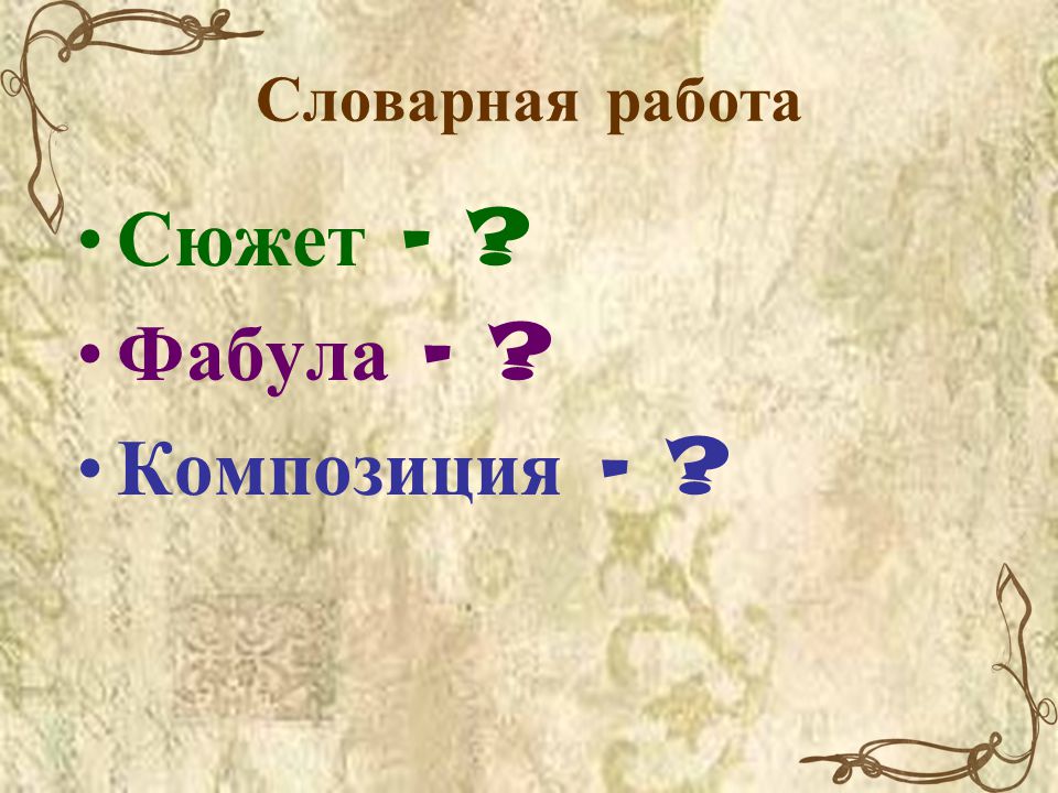 Сюжет Фабула композиция. Сюжет и Фабула герой нашего времени. Отличие фабулы от сюжета. Фабула -сюжет - композиция ppt.