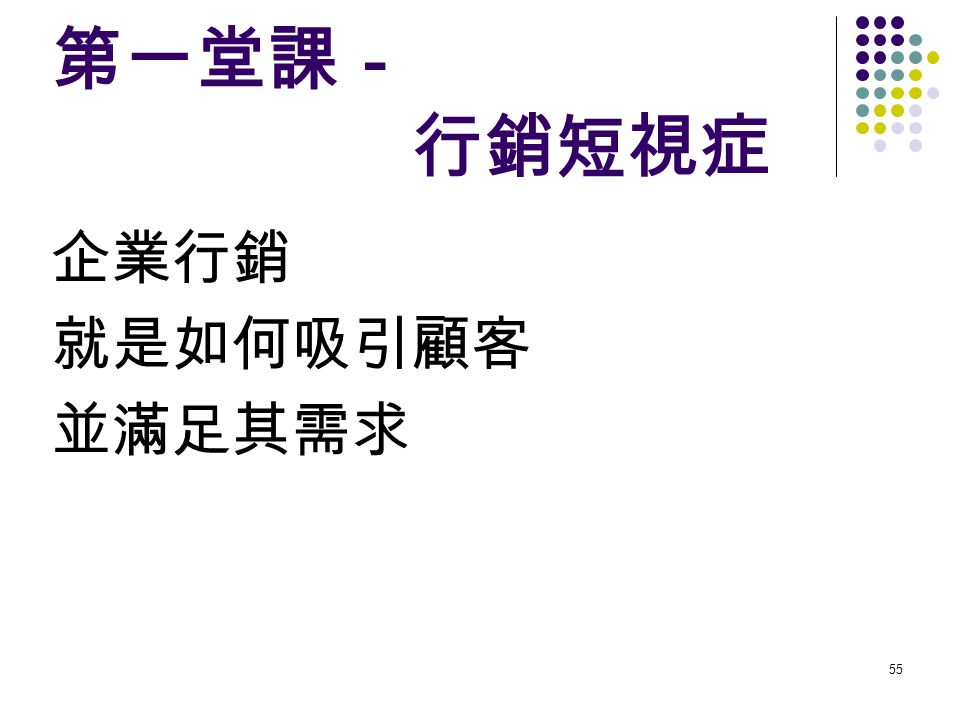 李維特大師的六堂行銷課 What Business Are You In Ppt Download