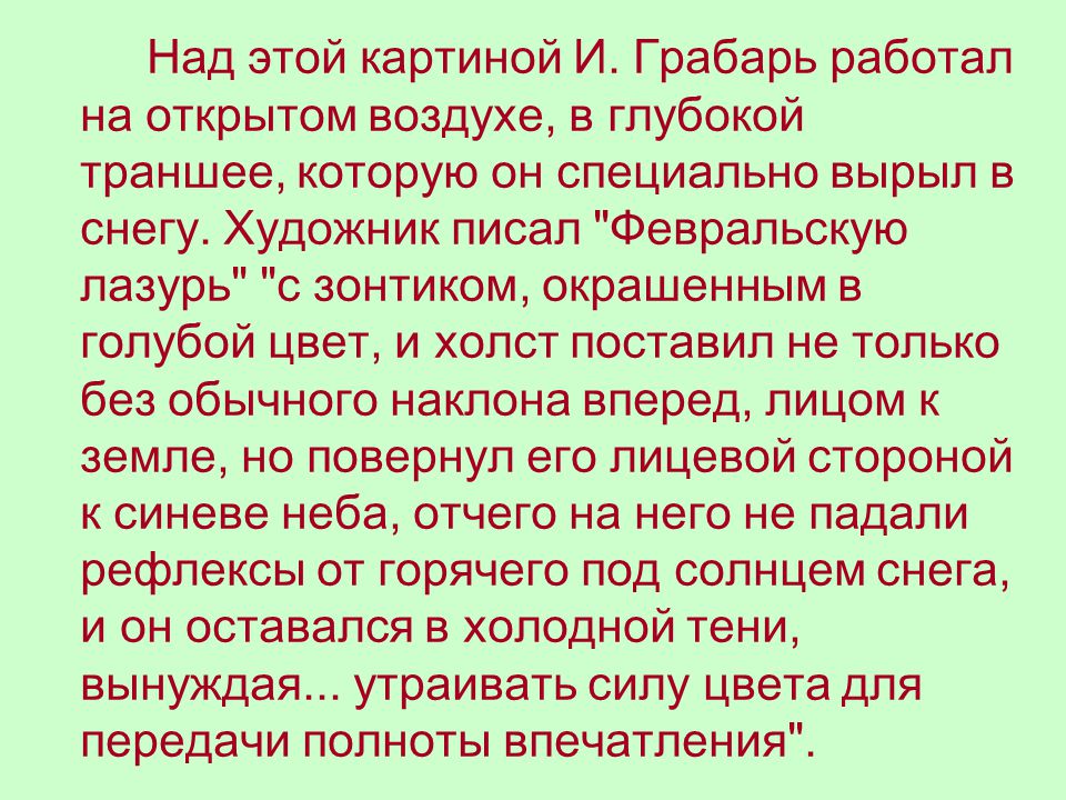 Подготовка к сочинению И.Э.Грабаря "Февральская лазурь". 5 класс.