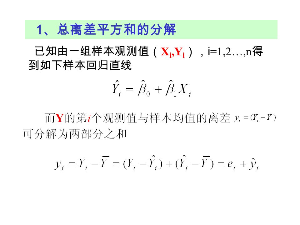 1、总离差平方和的分解 已知由一组样本观测值（Xi,Yi），i=1,2…,n得到如下样本回归直线