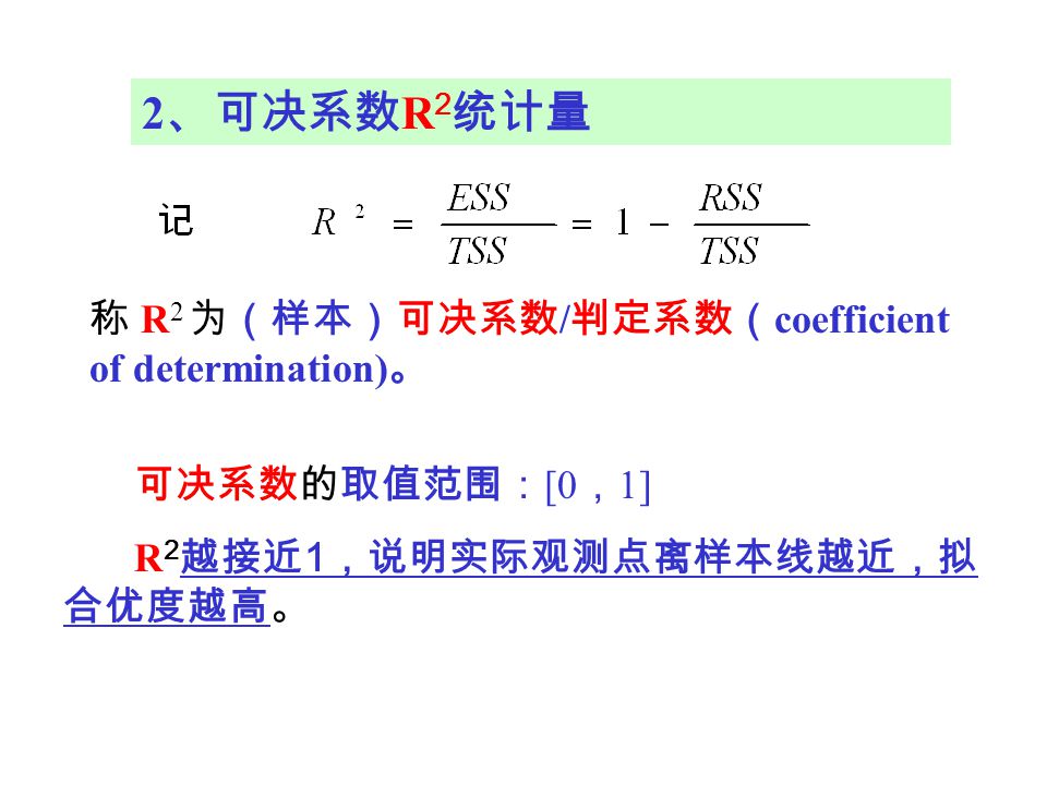 2、可决系数R2统计量 称 R2 为（样本）可决系数/判定系数（coefficient of determination)。