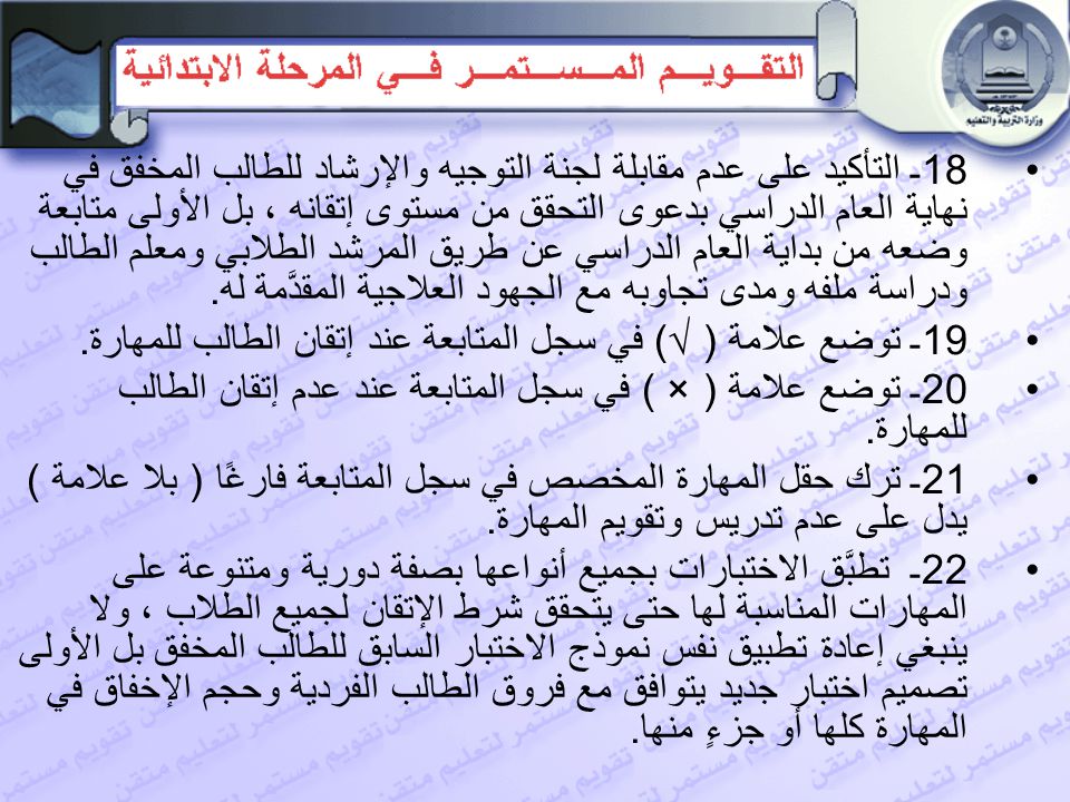 التقويم المستمر بالمرحلة الابتدائية Ppt Download