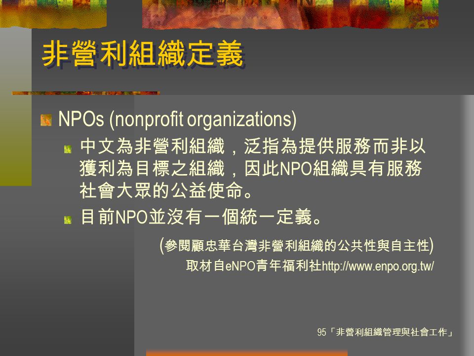 非營利組織定義 NPOs (nonprofit organizations)