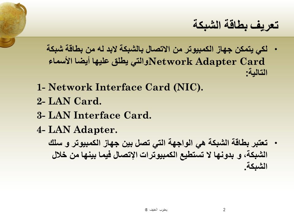 بطاقة الشبكة Network Interface Card NIC - ppt video online download