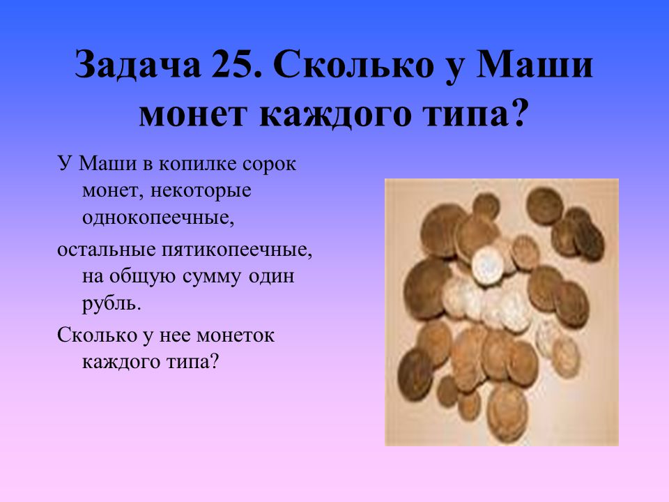 У ани 35 монет по 2 рубля. Задачи с монетами. Логические задачи с монетами. Занимательные задачки про монеты. Задачи с монетами 2 класс.