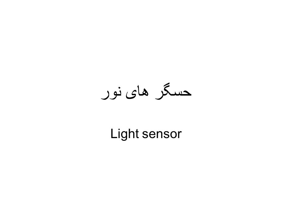 حسگر های نور Light sensor