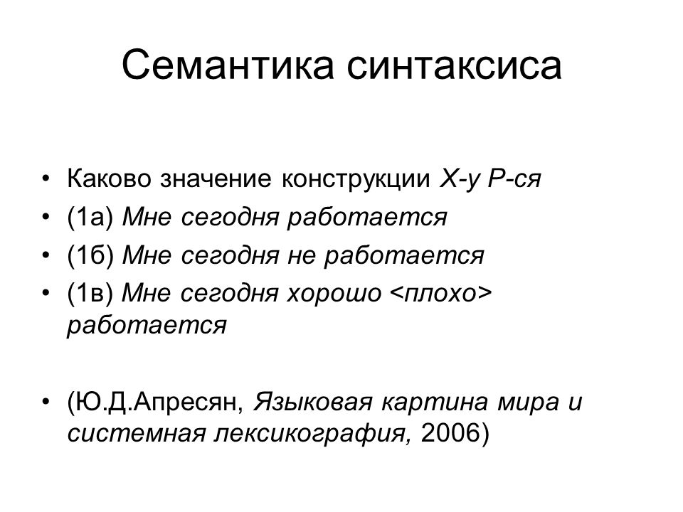 Каково значение данных. Семантика. Семантическое значение. Семантическая значимость это. Семантический это простыми словами примеры.