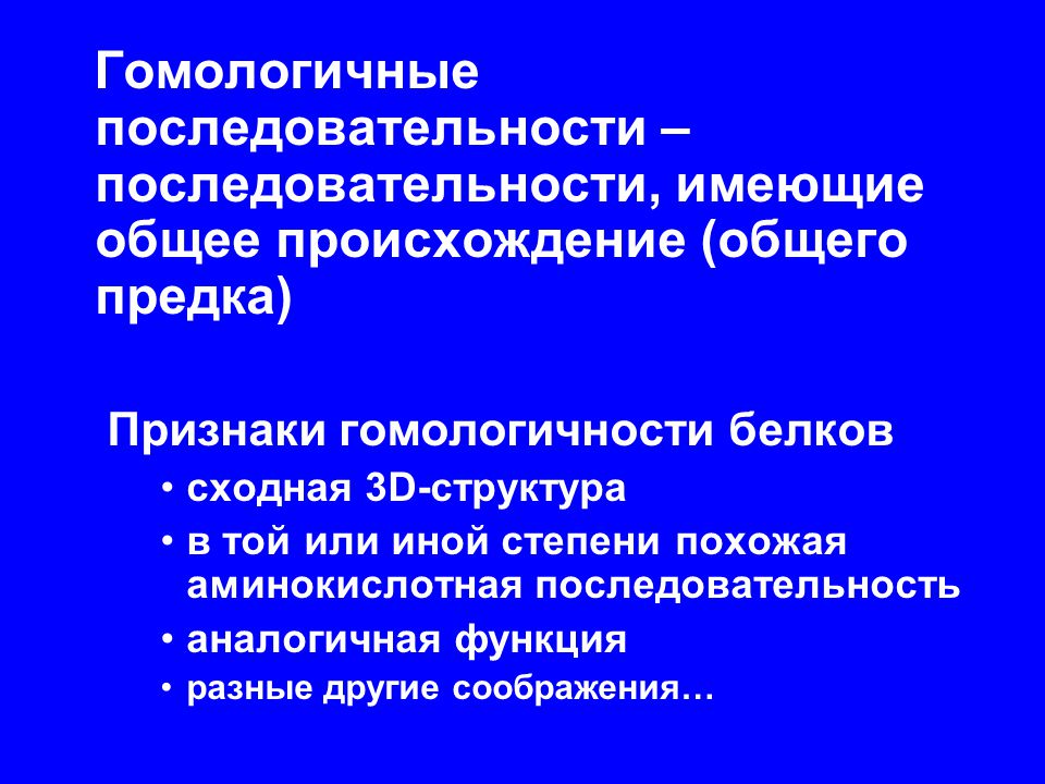 Порядок х. Гомологичность. Гомологичность последовательностей. Гомологичность клеток. В аналогической последовательности..