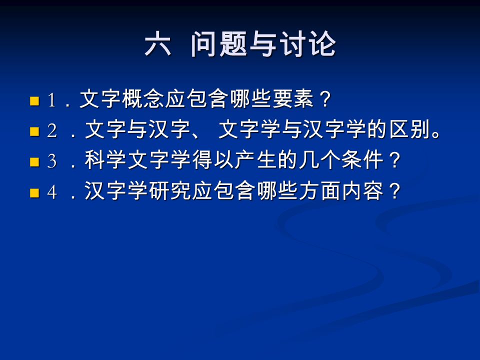 绪论一 文字与汉字 文字学与汉字学二 汉字学的产生与发展三 汉字学的学科分支四 汉字学的应用五 汉字学参考书目六 问题讨论 Ppt Download 绪论一 文字与汉字 文字学与汉字学二 汉字学的产生与发展三 汉字学的学科分支四 汉字学的应用五 汉字学参考书目六 问题讨论 Ppt Download