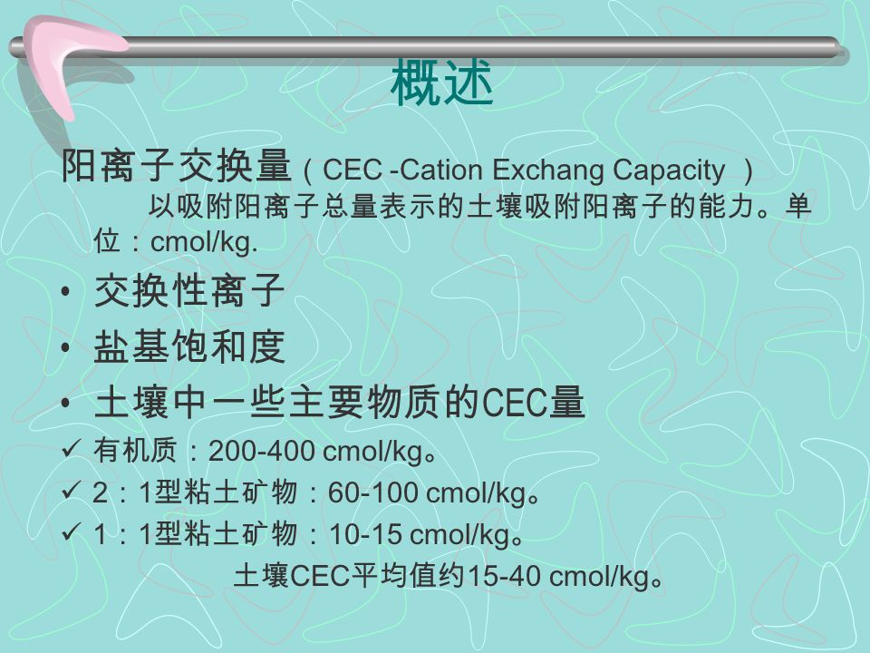 第八章土壤交换性能的分析 ppt download